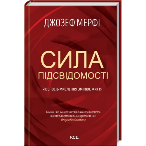 Книга "Сила подсознания. Как образ мышления изменяет жизнь" Д. Мёрфи (КСД102825)