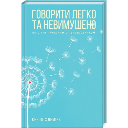 Книга Говорить легко и непринужденно. Как стать приятным собеседником К. Флеминг (КСД98289)