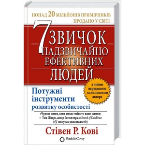 Книга 7 привычек чрезвычайно эффективных людей С. Кови (КСД41749)