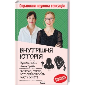 Внутренняя история. Как ухо, горло, нос направляют нас в жизни. К. Лебер, Х. Граббе (КСД104609)