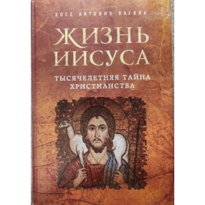 Книга Хосе Антонио Пагола - Жизнь Иисуса. Тысячелетняя тайна христианства. (КША18836)