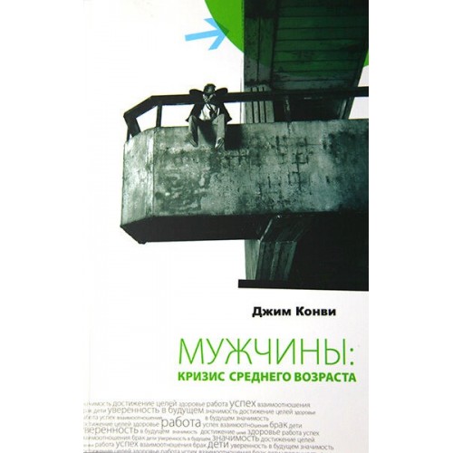 Книга Мужчины: кризис среднего возраста Д. Конви (КША16067)