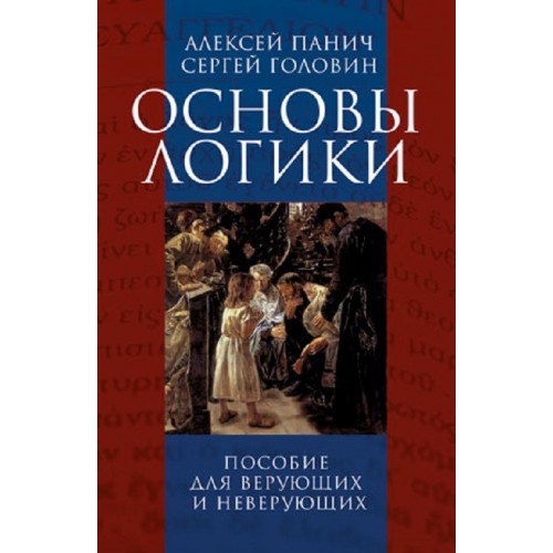 Книга Алексей Панич, Сергей Головин - Основы логики. (КША20704)