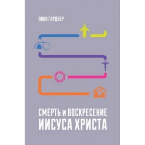 Книга Линн Гарднер - Смерть и Воскресение Иисуса Христа. (КША21867)