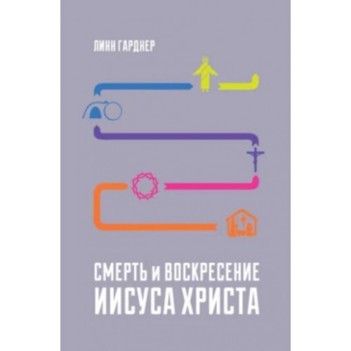 Книга Линн Гарднер - Смерть и Воскресение Иисуса Христа. (КША21867)