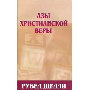 Книга Рубел Шелли - Азы христианской веры. (КША22008)