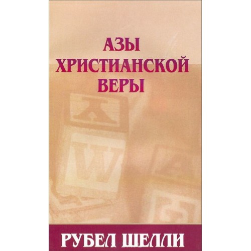 Книга Рубел Шелли - Азы христианской веры. (КША22008)