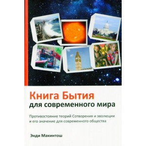 Книга Энди Макинтош - Книга Бытия для современного мира. (КША22321)