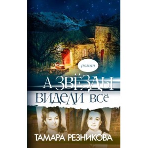 Книга  А звезды видели все Т. Резникова (КША18885)