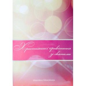 Книга Христианские поздравления с праздником М. Михайлюк (КША17899)