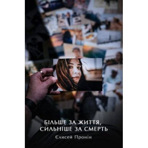 Книга Больше жизни, сильнее смерти Е. Пронин (КША22221)