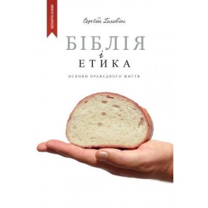 Книга Библия и этика. Основы справедливой жизни С. Головин (КША21273)