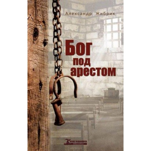 Книга Бог под арестом А. Жибрик (КША17205)