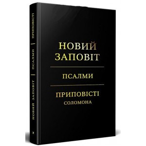 Книга Новый Завет. Псалмы. Притчи Соломона. (КША22797)
