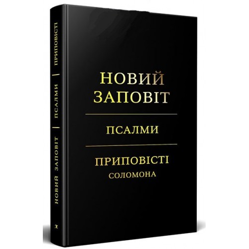 Книга Новый Завет. Псалмы. Притчи Соломона. (КША22797)