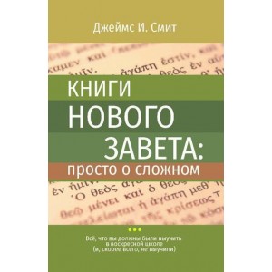 Книга Джеймс И. Смит - Книги Нового Завета: просто о сложном. (КША22131)
