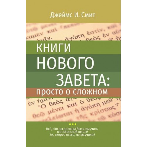 Книга Джеймс И. Смит - Книги Нового Завета: просто о сложном. (КША22131)