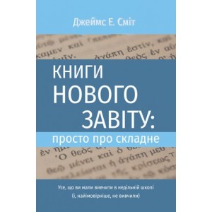 Книга Джеймс Э. Смит - Книги Нового Завета: просто о сложном. (КША23092)