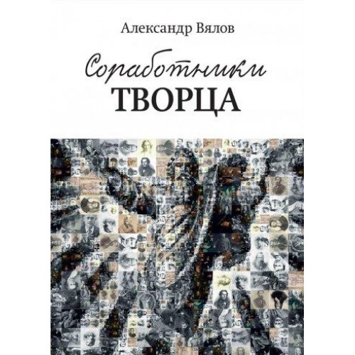 Книга Соработники Творца А. Вялов (КША21096)