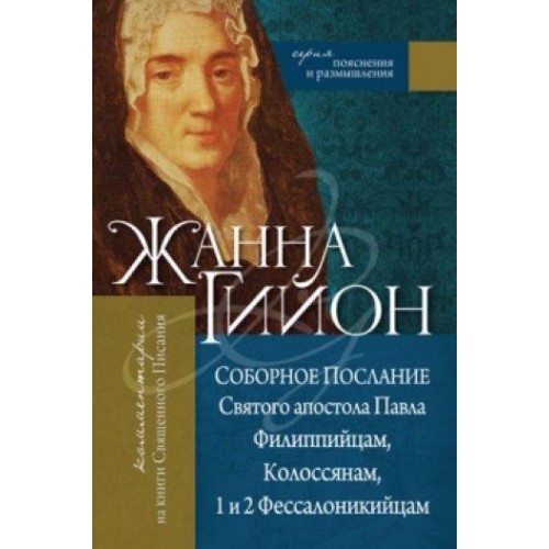 Жанна Гийон - Соборное Послание Святого апостола Павла Филиппийцам, Колоссянам, 1-2 Фессалоникийцам. КША18410