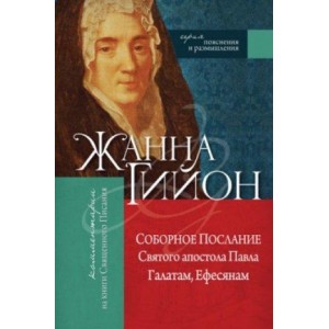 Книга Жанна Гийон - Соборное Послание Святого апостола Павла Галатам, Ефесянам. (КША18412)