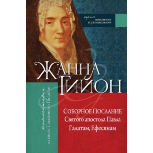 Книга Жанна Гийон - Соборное Послание Святого апостола Павла Галатам, Ефесянам. (КША18412)