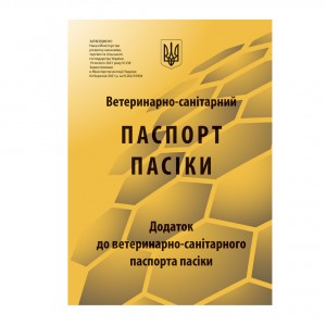 Ветеринарно-санитарный паспорт пасеки с дополнениями (КША22807)