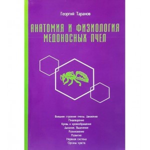 Книга Анатомия и физиология медоносных пчел Г. Таранов (КША22436)