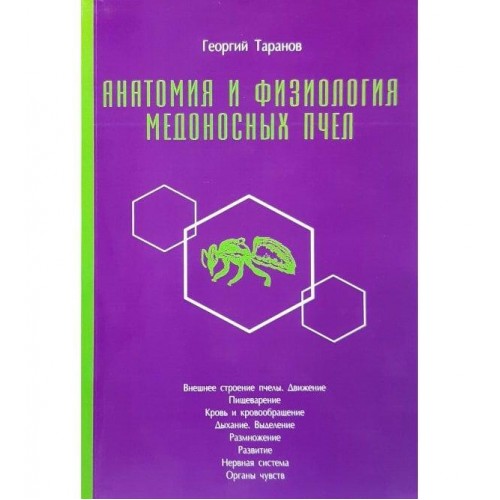 Книга Анатомия и физиология медоносных пчел Г. Таранов (КША22436)