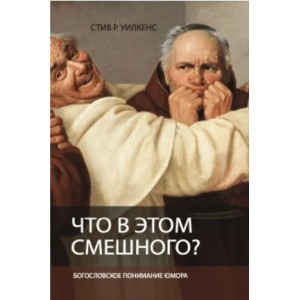 Книга Стив Р. Уилкенс - Что в этом смешного? Богословское понимание юмора. (КША23003)