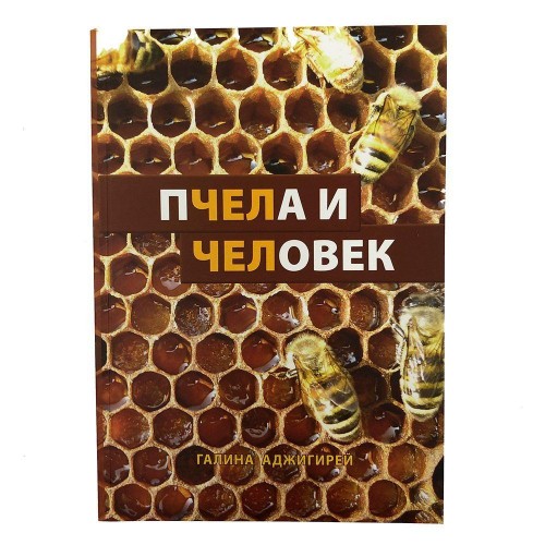 Книга Пчела и Человек Г. Аджигирей (КША18468)