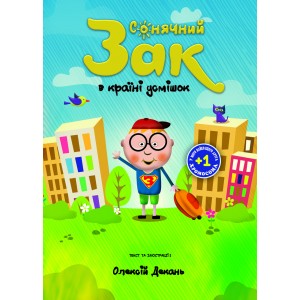 Книга Солнечный Зак в стране улыбок О. Декань (КША22211)