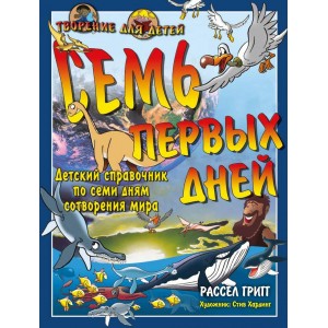 Книга Семь первых дней. Детский справочник из семи дней сотворения мира Р. Григг (КША19897)