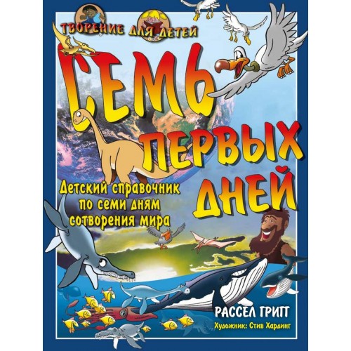Книга Семь первых дней. Детский справочник из семи дней сотворения мира Р. Григг (КША19897)