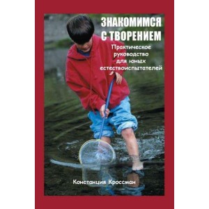Книга Знакомимся с творением. Практическое руководство для юных естествоиспытателей К. Кроссман (КША22552)