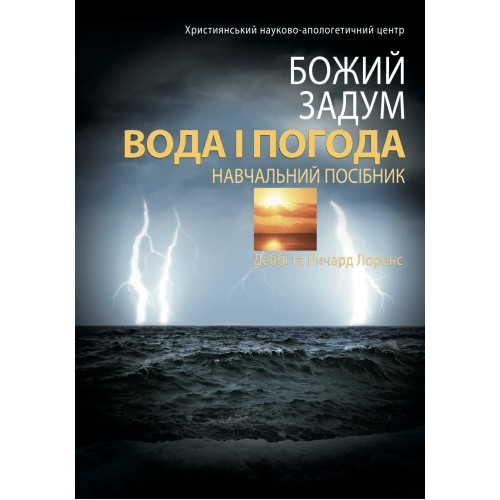 Книга Божий замысел. Мир изобретений Д. и Р. Лоренс (КША21631)