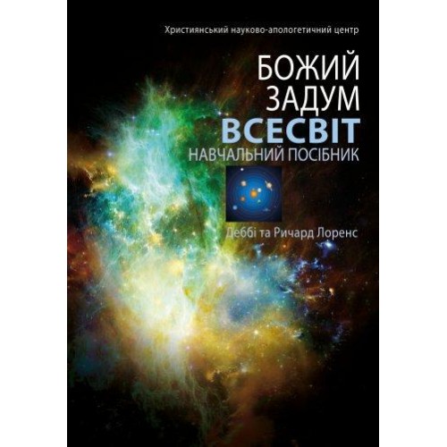 Книга Божий замысел. Вселенная Д. и Р. Лоренс (КША21528)