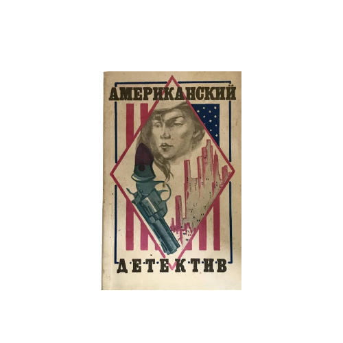 Книга Американский детектив. 