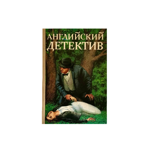 Книга Английский детектив. 
