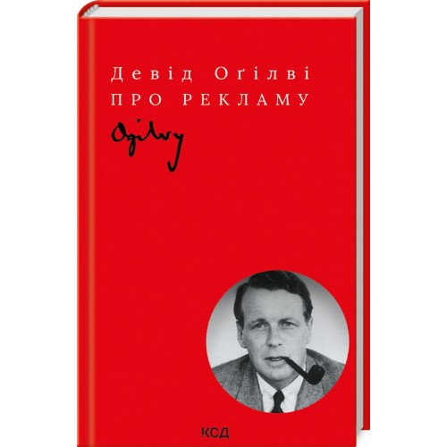 Книга Д. Огилви - О рекламе. (КСД105652)