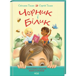 Книга Светлана Талан – Черник и Билык. Растем вместе. Мне пять лет. Книга 1. (КСД105656)
