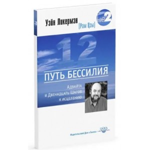 Уэйн Ликермэн - Путь бессилия. Адвайта и Двенадцать Шагов к исцелению. (Кн473)
