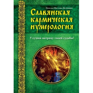 Наталья Маслова (Веленава) - Славянская кармическая нумерология. Улучши матрицу своей судьбы. (Кн475)