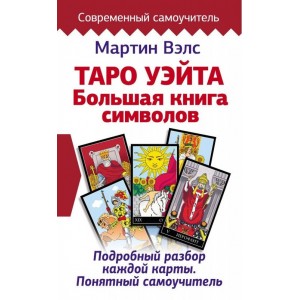 Мартин Вэлс - Большая книга символов. Подробный разбор каждой карты. Понятный самоучитель. (Кн477)