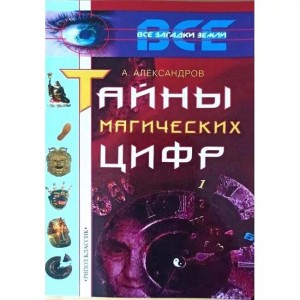 Книга "Тайны магических цифр" А. Александров (Кн448)