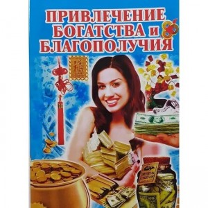 Книга "Привлечение богатства и благополучия" (Кн430)
