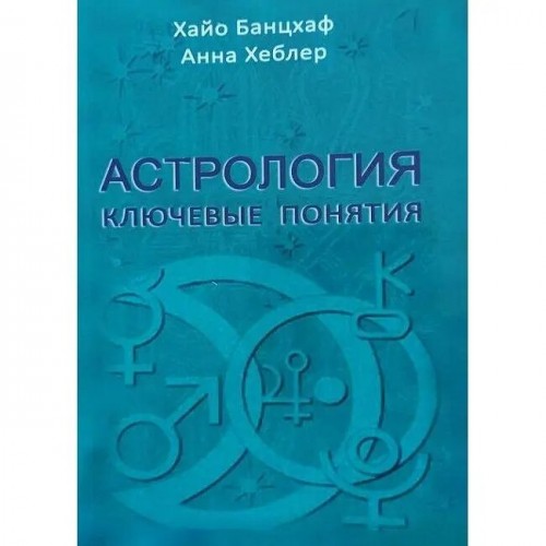 Книга "Астрология. Ключевые понятия" Хайо Банцхаф (Кн442)