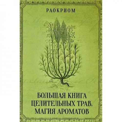 Книга "Большая книга целительных трав. Магия ароматов" Раокриом (Кн378)