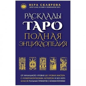 Книга "Расклады Таро. Полная энциклопедия" Вера Склярова (Кн452)
