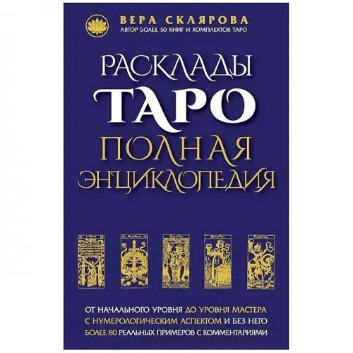 Книга "Расклады Таро. Полная энциклопедия" Вера Склярова (Кн452)